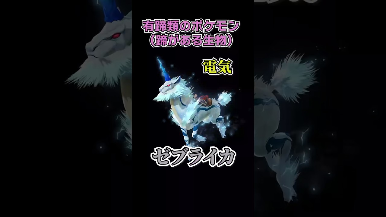 【エイプリルフール】ゼブライカを解剖してみた！　#ポケモンSV #雑学 #ポケモン雑学  #pokemon  #ゼブライカ #ポケモンbw  #キリン #エイプリルフール #モンハンワールド