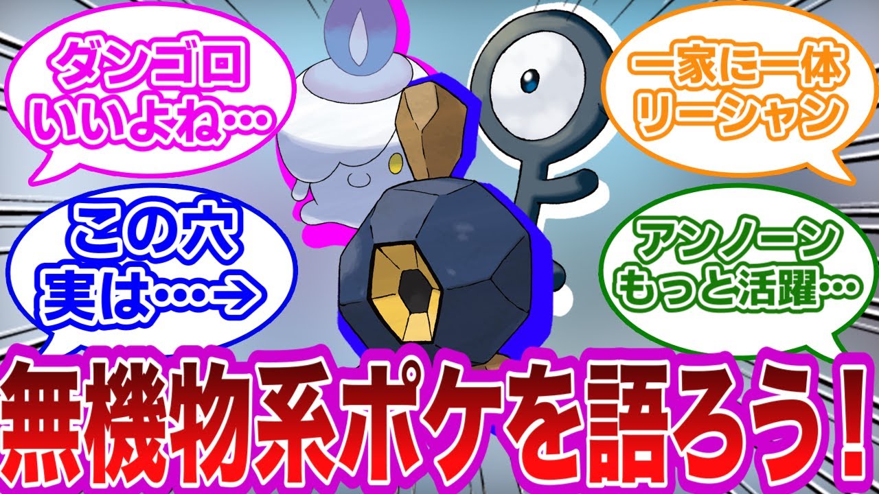 岩ポケとかかわいいの多いよね　アンノーンやダンゴロなどの『無機物ポケモン』を語りたいに対するみんなの反応集【ポケモン反応集】