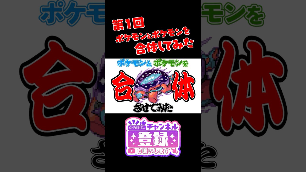 【ポケモンフュージョン】ラグラージとドンカラスを合体したら新ポケモンができたｗ　#ポケモン #shorts #pokemon　#ポケまぜ