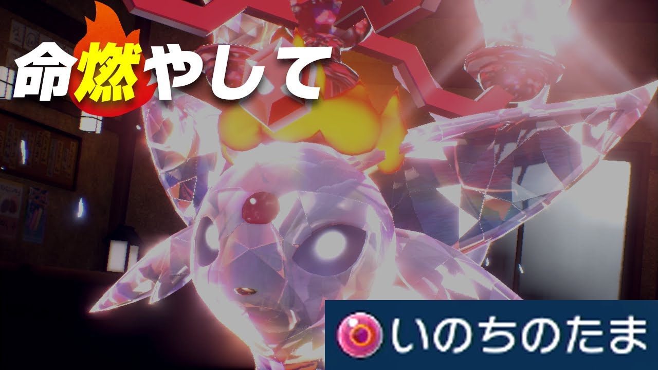 命の珠エーフィで燃やし尽くして【ポケモンSV】