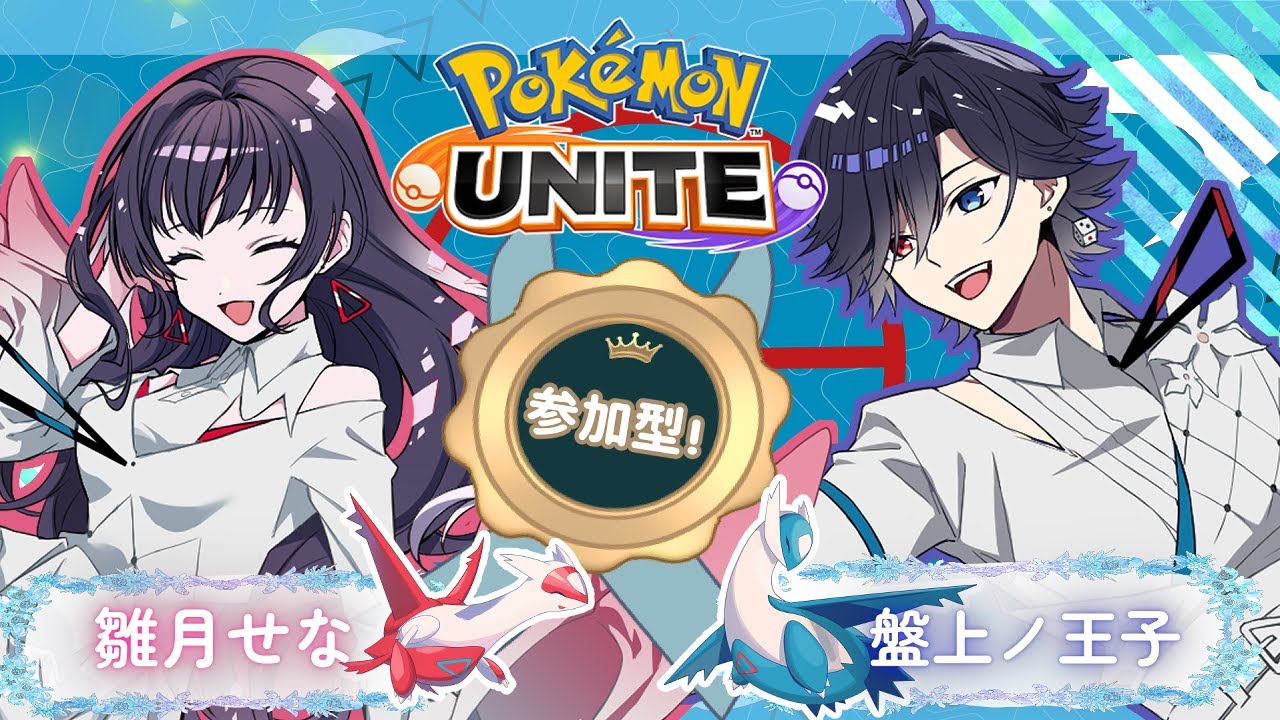 【ポケモンユナイト参加型】「むげんのチケット」リリース記念！裏話もあるよ～！最強キュワワー決定戦カスタム！！【Pokemon Unite】#102