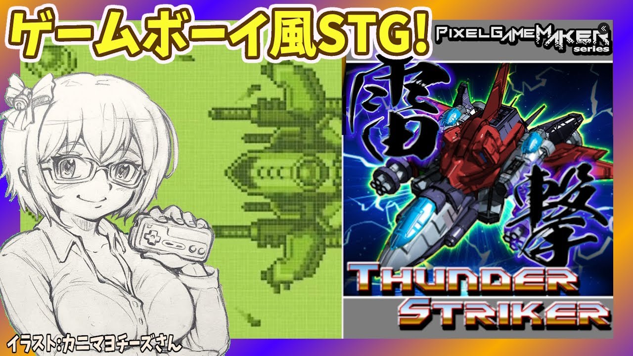 【サンダーストライカー】 インディーシューティング・実況プレイ配信【レトロゲーム/Vtuber】