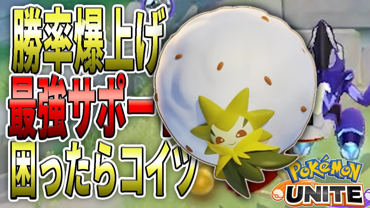 【弱体化必須】最強サポ「ワタシラガ」使ったらヤミドリ来ておもろかったｗ【ポケモンユナイト 】