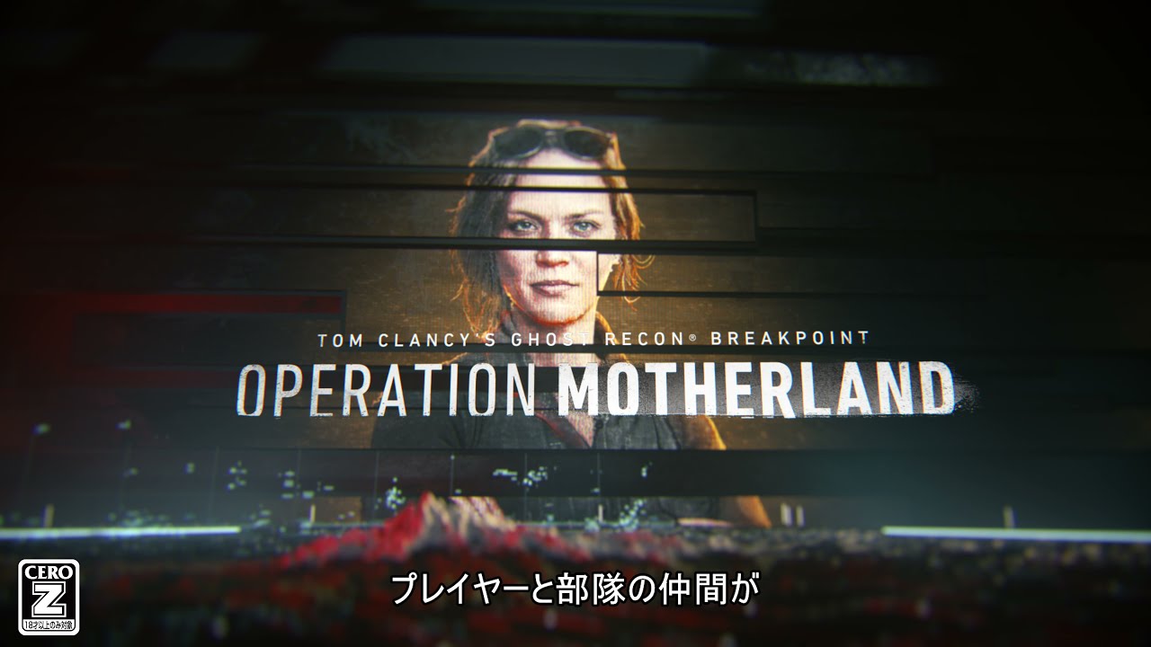 『ゴーストリコン ブレイクポイント』「マザーランド作戦」トレーラー