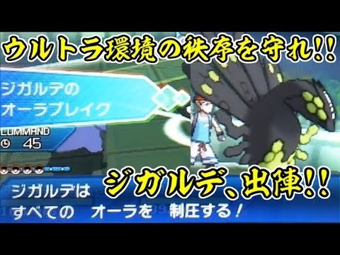 全てのオーラを制圧するジガルデが最強すぎるｗｗｗ【ポケモンUSUM/ウルトラサン・ウルトラムーン】