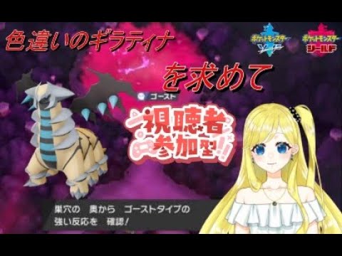 【ポケモン剣盾】ギラティナの色違い欲しいから参加型ダイアド【男の娘VTuber　ありす】