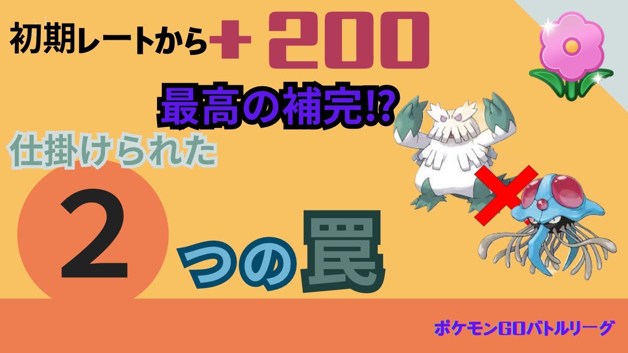 草タイプへ仕掛けられた二重の罠！ユキノオー×ドククラゲの補完が強すぎる！【World of wonders】【春カップ】