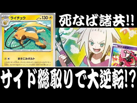 【ポケカ対戦】気づいた時にはもう遅い！？『ライチュウ』デッキレシピ有【ワイルドフォース/サイバージャッジ/エクストラ/しょこらてぃえ】