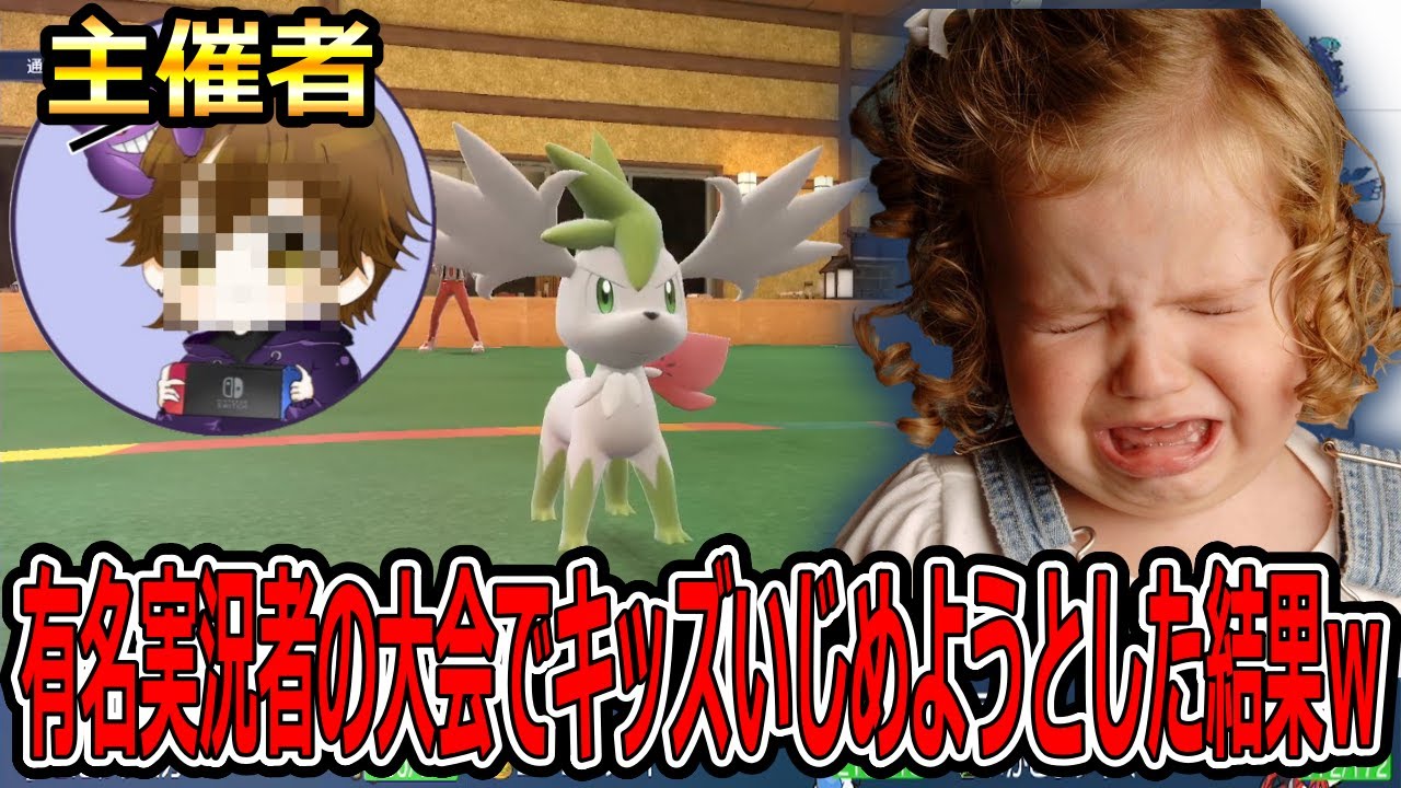 【ポケモンSV】有名実況者の仲間大会参加してキッズいじめようとした結果！！