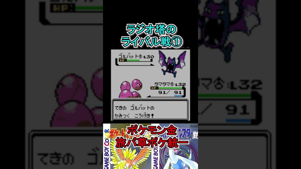 【ポケモン金】ライバルのゴルバットつよい　#ポケモンsv  #ポケモン金  #shorts