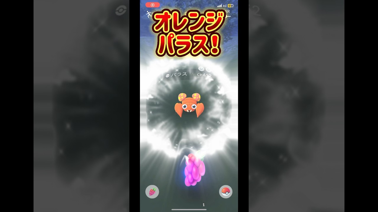 【ポケモンGO】オレンジパラス！パラセクト進化！#ポケモンgo #pokemongo #pokémongo