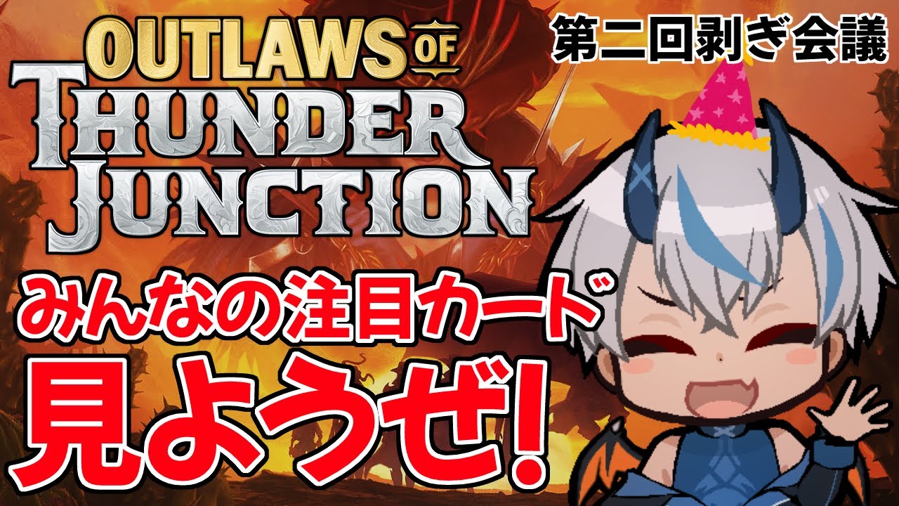 【第二回剥ぎ会議】『サンダー・ジャンクションの無法者』の気になるカードの使い道を考える＆初誕生日配信！