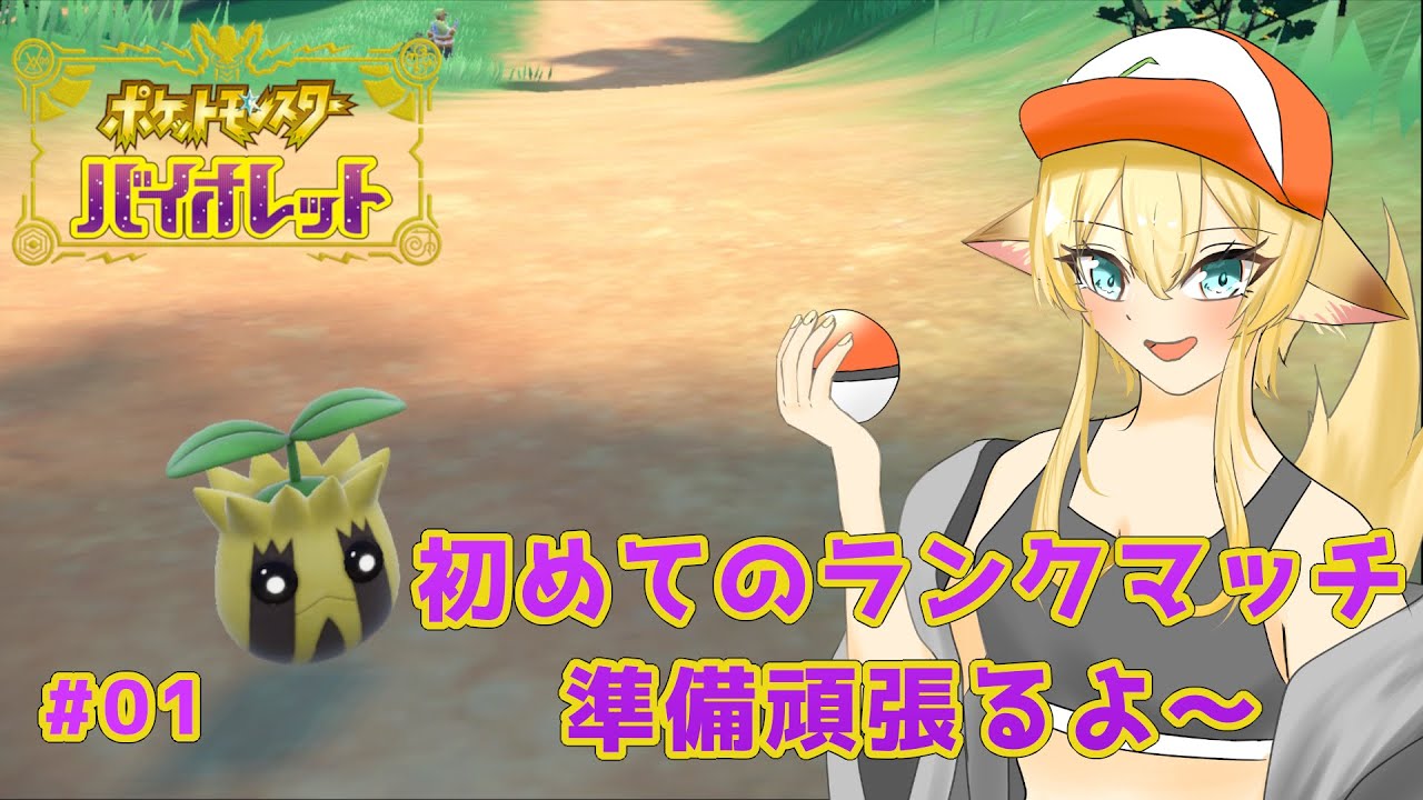【ポケットモンスターSV】#01　初めてのランクマッチ、がんばっていくよ～【#個人勢vtuber/#初見さん大歓迎!!】