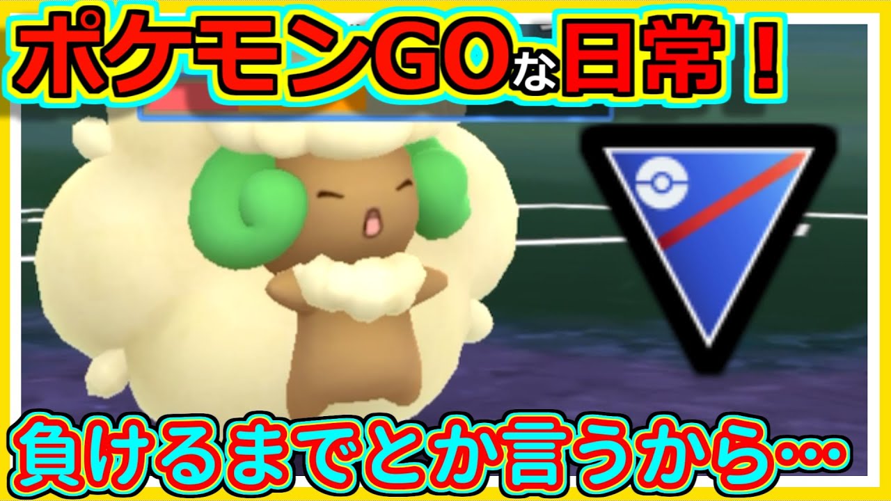 【ポケモンGOな日常】負けるまで使い倒す！！スーパーリーグ編【ポケモンGO】