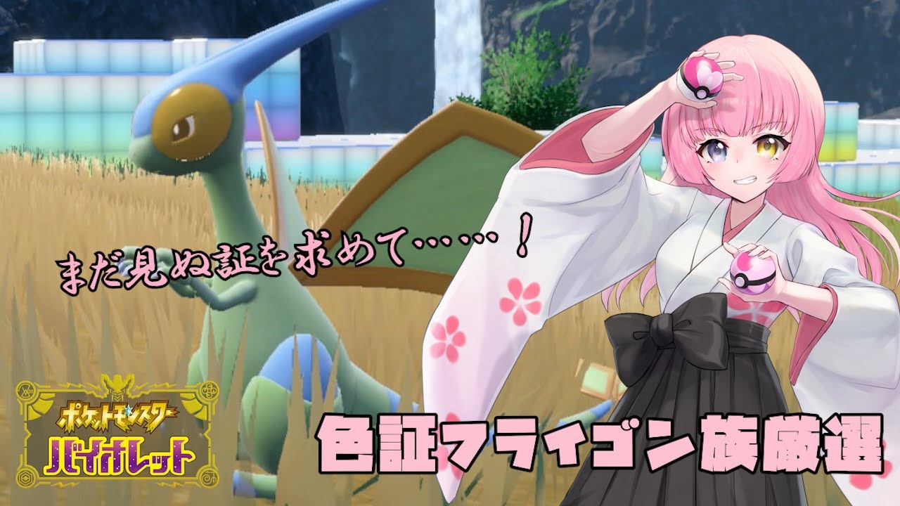 【#Pokémon Violet】#37 色証フライゴン族厳選！～ひとしらを求めて～【#Vtuber/#やよミルらいぶ】