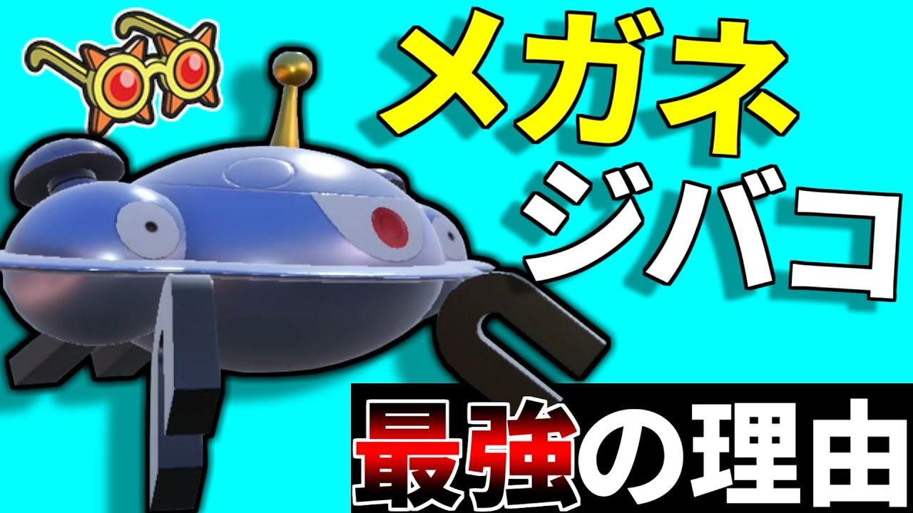 "超高火力”で対面操作ができてしまうメガネジバコイルが熱い【ポケモンSV】