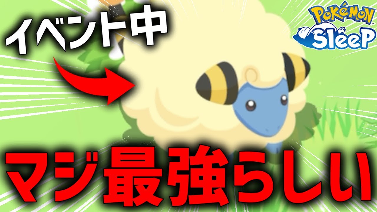 イベント中〇〇とメリープの組み合わせがレベチらしい【ポケモンスリープ】