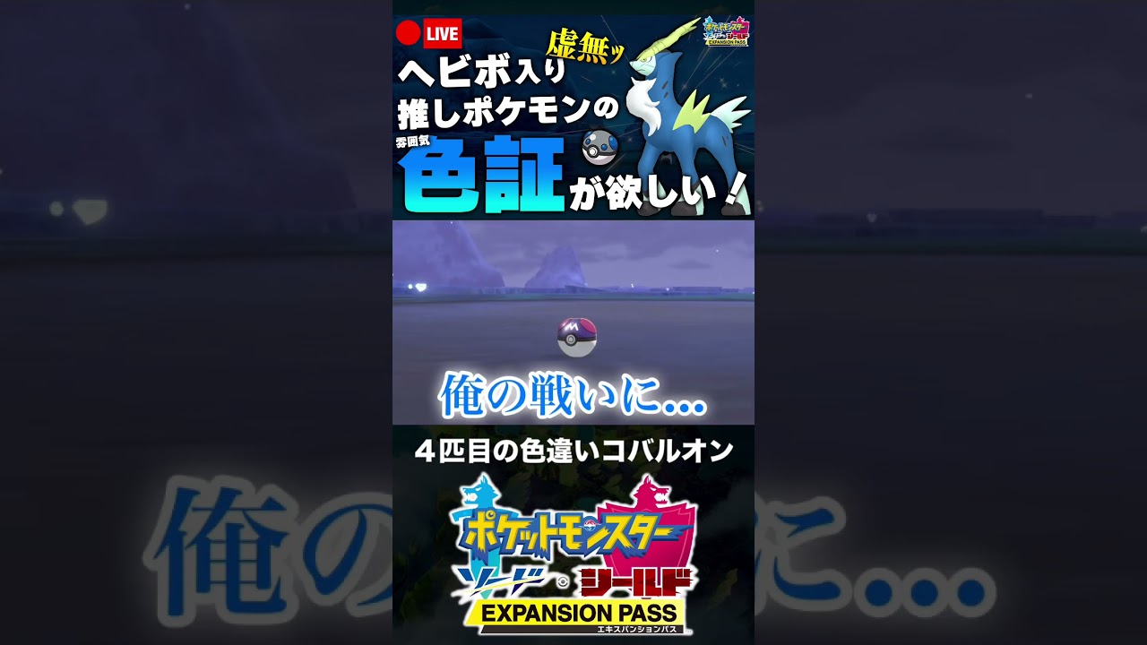 ４匹目の色違いコバルオンと邂逅した男【ポケモン剣盾】 #shorts