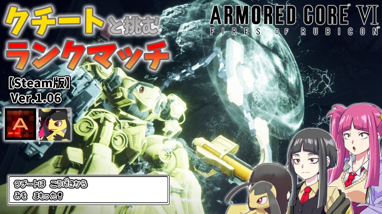 【AC6】クチートと挑むランクマッチ！Ａランク編＃2【ゆっくり実況】【ARMORD CORE6】【アーマードコア６】