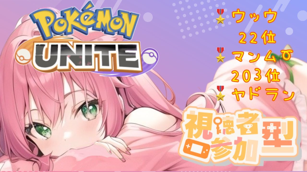 【ユナイト/初見歓迎】勝ち残りシステム発動☆勝ちにいくよ？(*'ω'*)レート1595～　【ランクマ/参加型】