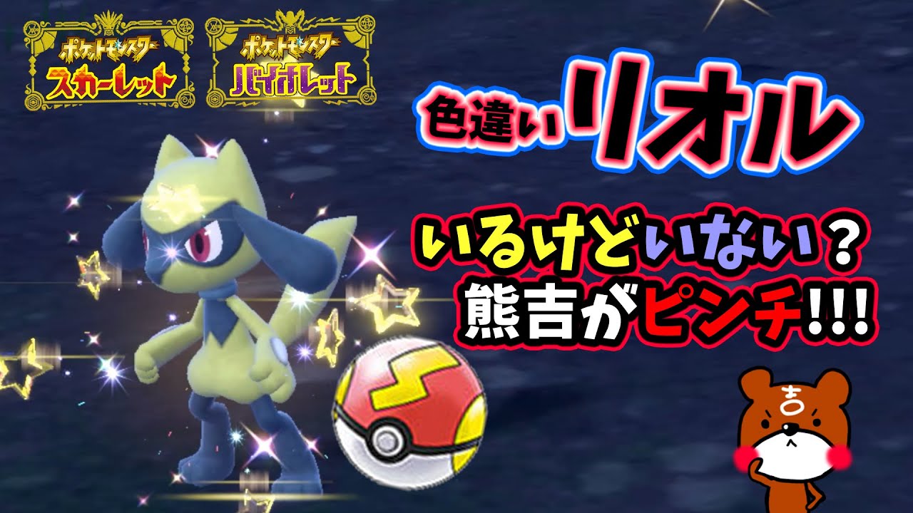 【ポケモンSV】大量発生中のリオルを色違い厳選してスピードボールで仲間にしようとしたら！まさかの展開！？ポケモンスカーレットバイオレット