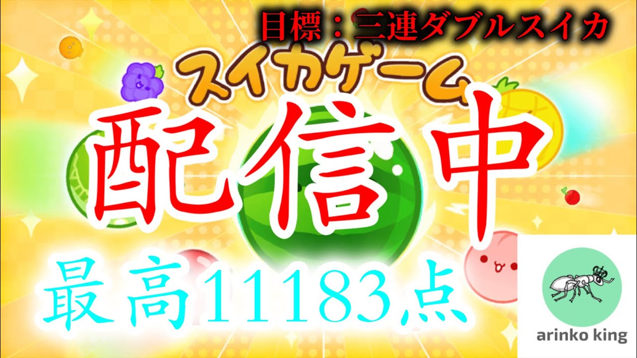 はい三連しまーす。　ダブスイ合計38回　最高11183点　【スイカゲーム】