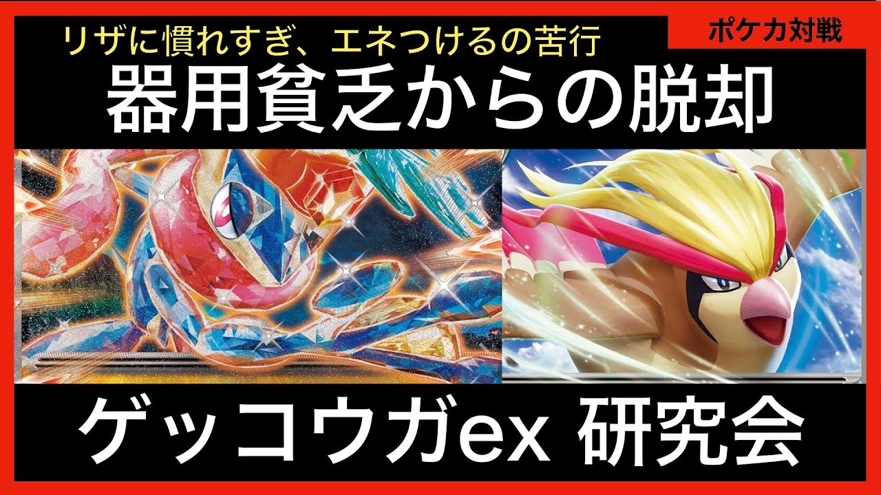 ゲッコウガex、器用なのか、器用貧乏なのか実践してみよう！【ポケカ対戦動画Part40】