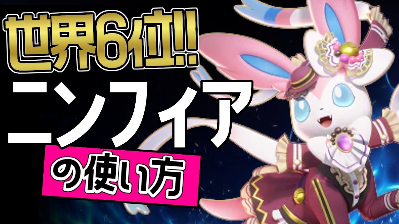 ブイズ構成で強豪相手に圧倒する？！🔥世界6位 かびきらー*選手から学ぶニンフィアの使い方👀【ポケモンユナイト】メダル　ゆっくり　技　持ち物　立ち回り　コンボ　マジカルフレイム　ドレインキッス