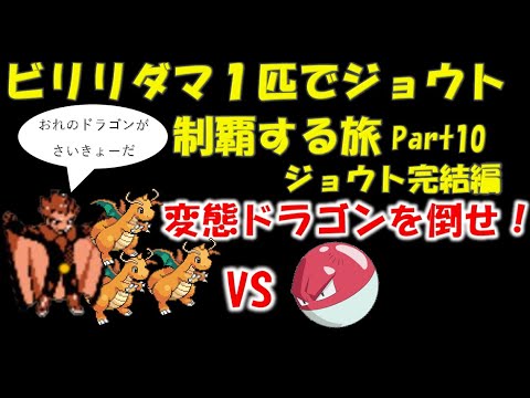 【ポケモンクリスタル】ビリリダマ１匹でジョウトを制覇する【ゆっくり】part10