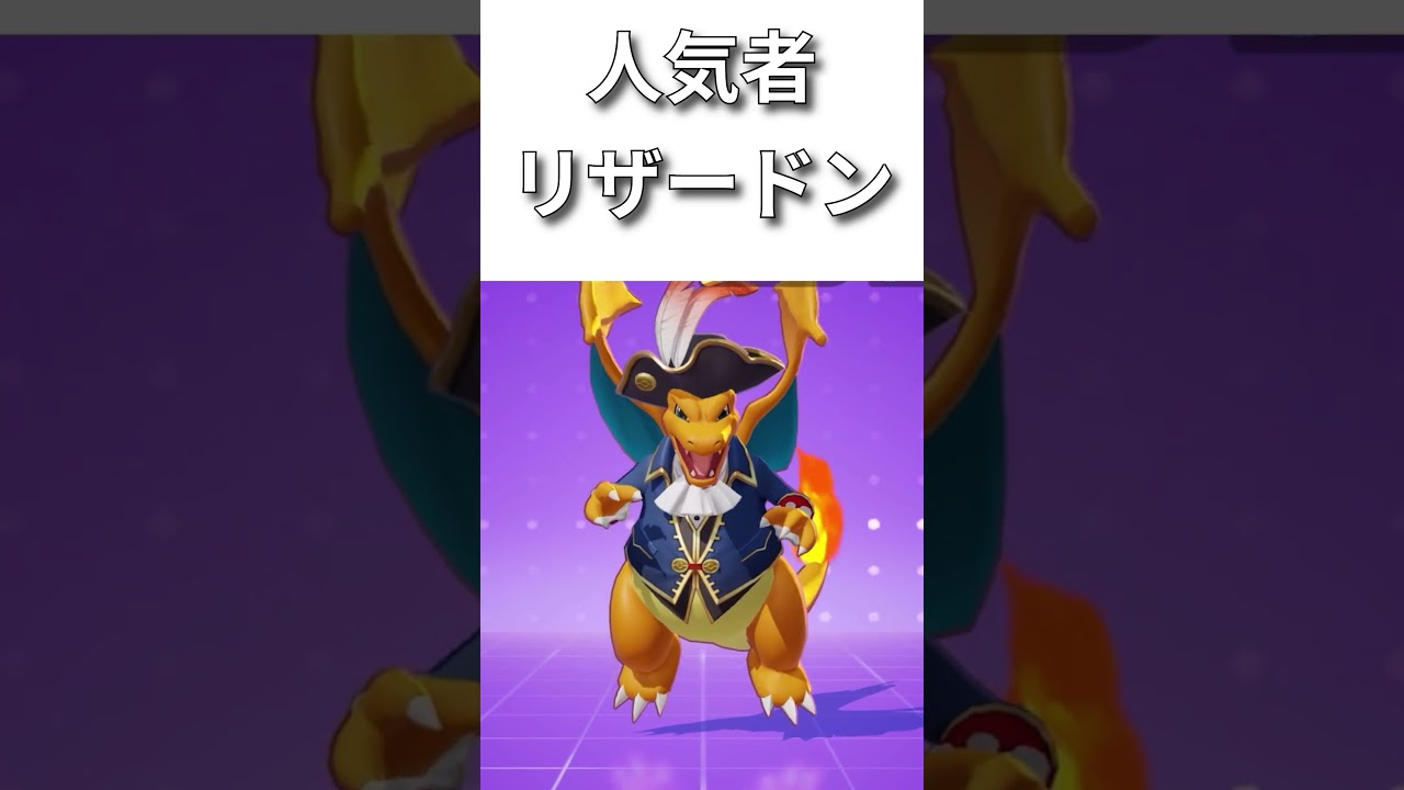 【ポケモン】約30秒で分かるリザードンの基本【紹介】#ポケモン　#ポケモンユナイト#ポケユナ　#pokemonunite #pokemon #Shorts