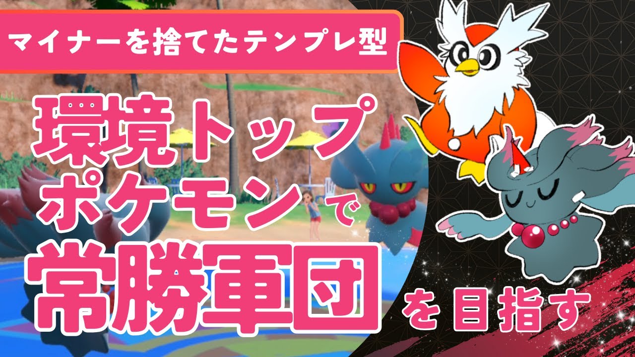 環境トップポケモンで常勝軍団を目指す【ポケモンSV】