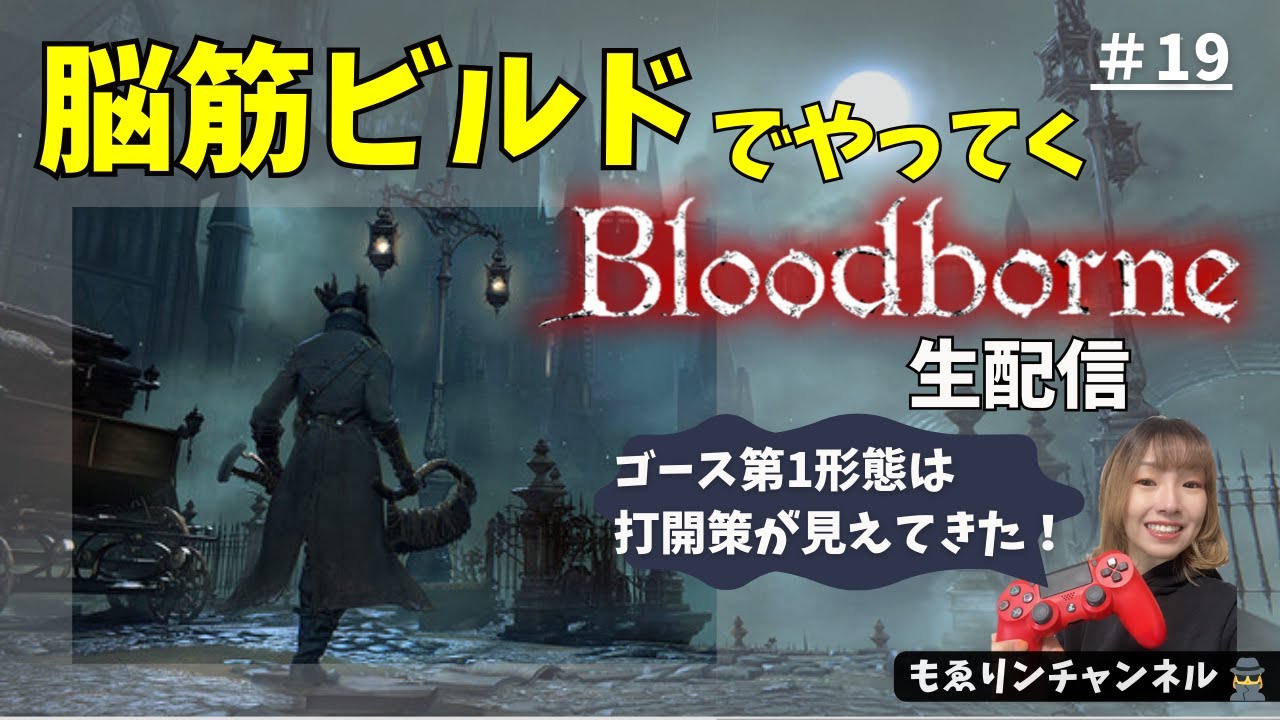 #19【Bloodborne】中央トゥメル遺跡で修業しつつ、配信4回目のゴースおじじ挑戦(泣)（顔出し）