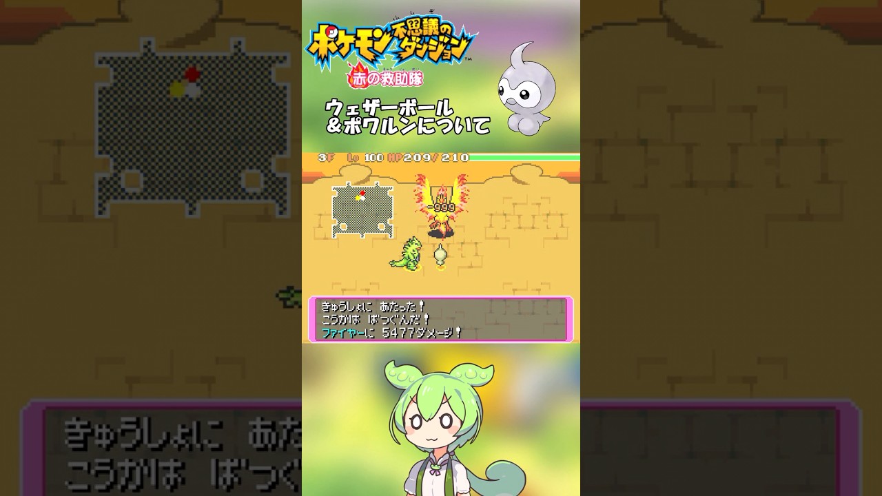 【ポケダン】ポワルンの秘めたる力 #ポケモン #ポケダン #ポケモン不思議のダンジョン 声VOICEVOX:ずんだもん