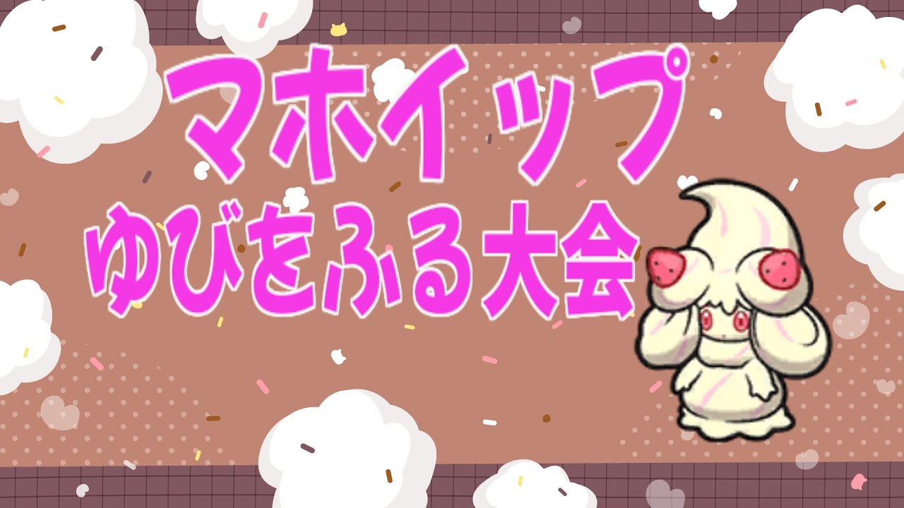 【ポケモンSV 】マホイップゆびをふる大会