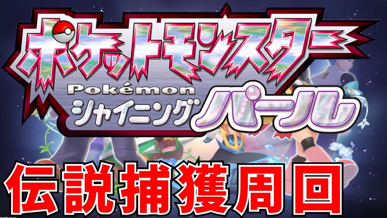 【ポケモンBDSP】シンオウの伝説を全て手に入れる配信 #ダイパリメイク