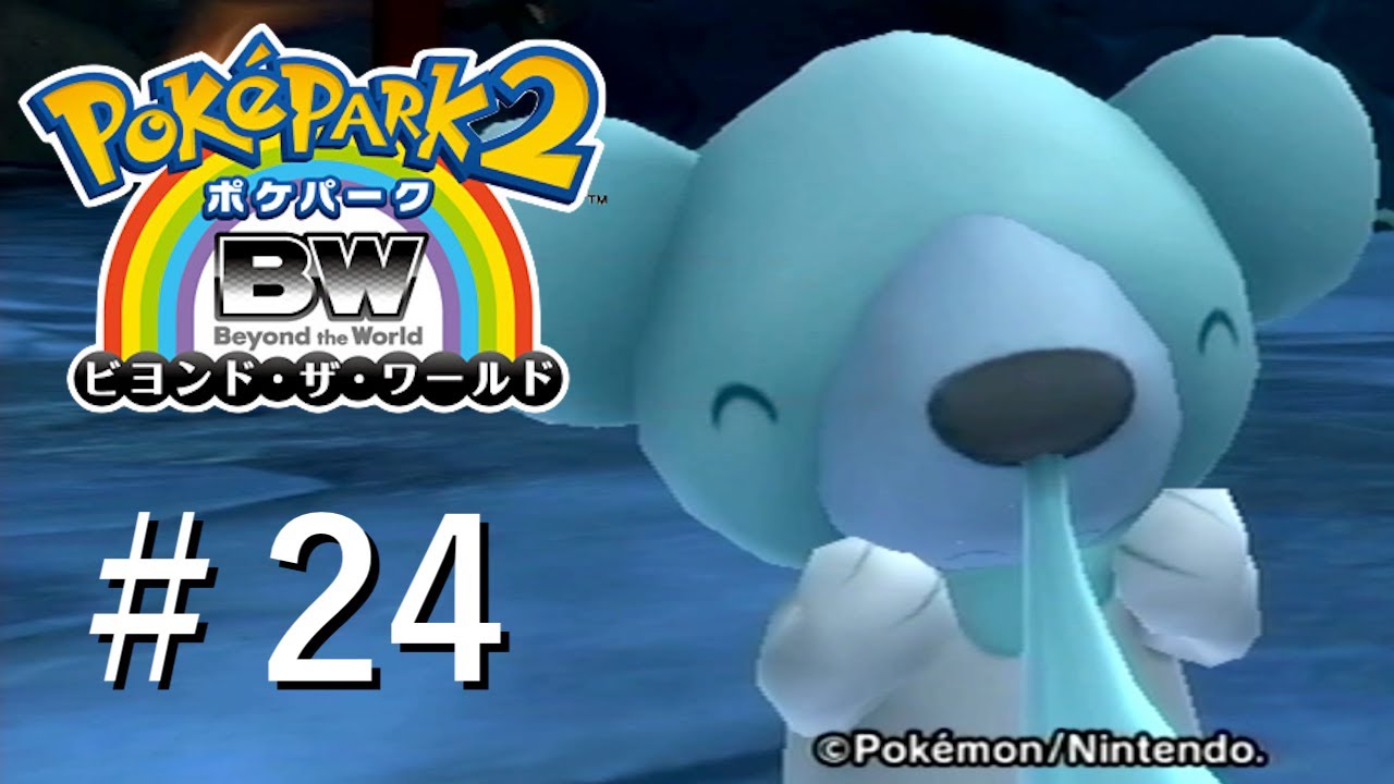 【実況】鼻水アイドルクマシュン【ポケパーク2 〜Beyond the World〜】＃24