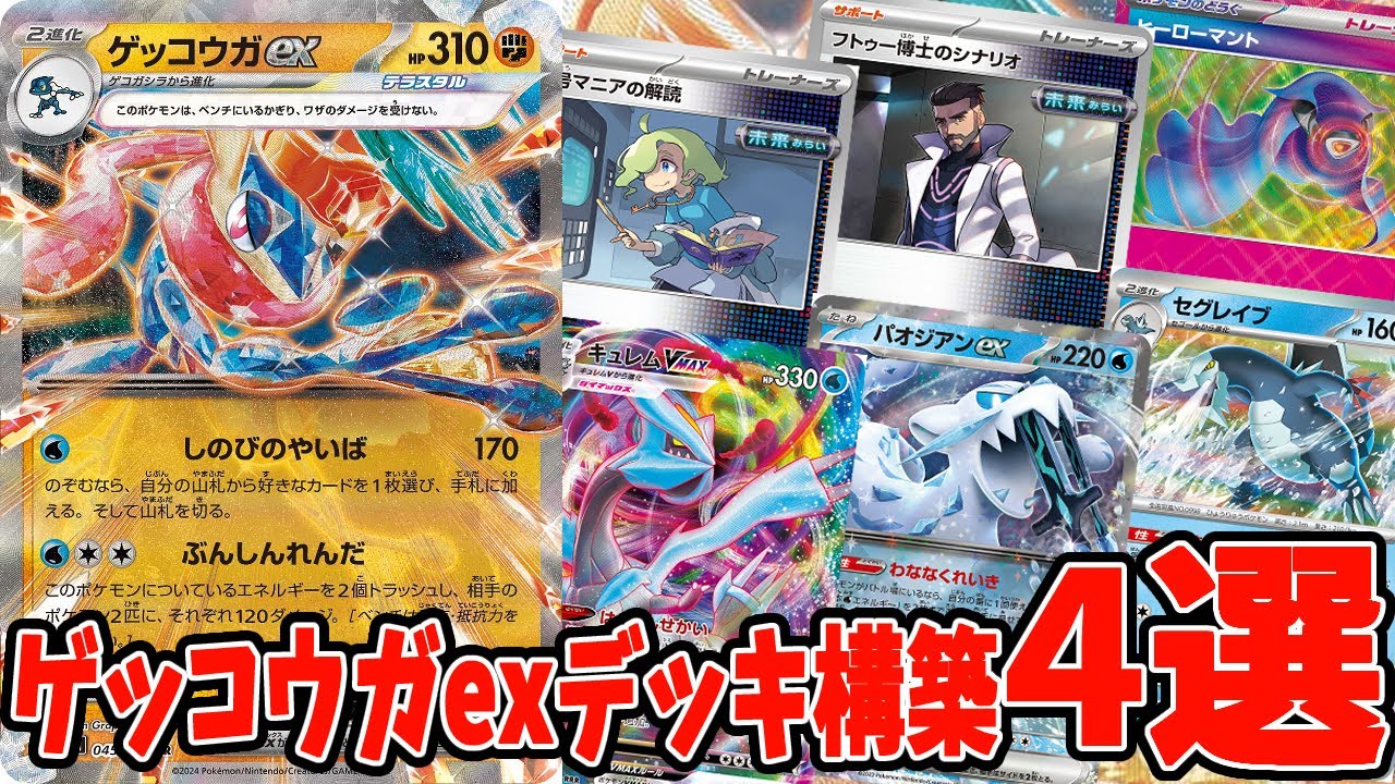 【ポケカ】新弾カード おすすめデッキ紹介 ゲッコウガexの変化球構築 デッキレシピ４選【#クリムゾンヘイズ】【#Pokemon​】【#ポケモンカード】