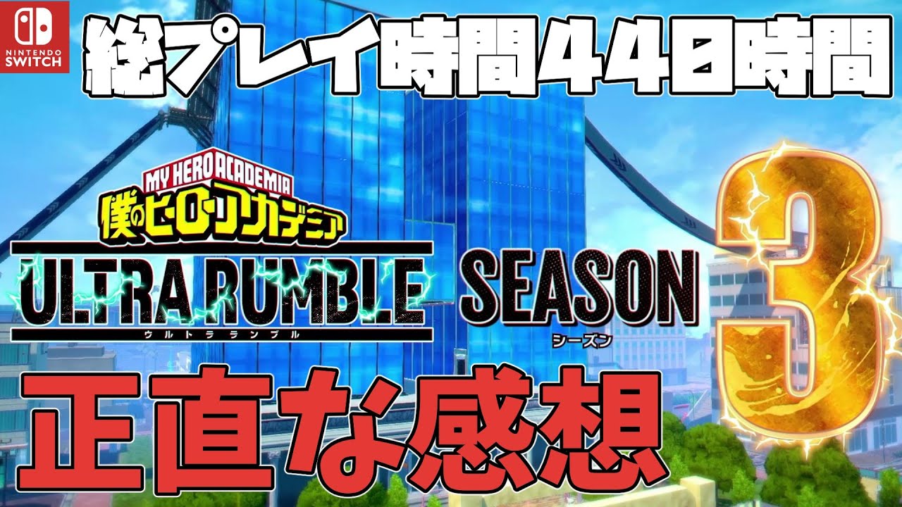 【ヒロアカUR】シーズン３ウルトラランブルが終わりに近づいてるから正直な不満とかを喋る動画（僕のヒーローアカデミアウルトラランブル）