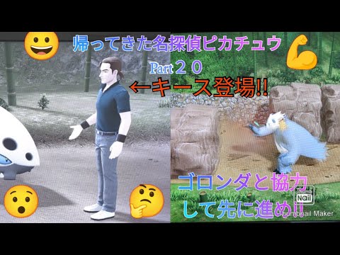 帰ってきた名探偵ピカチュウPart２０    キース登場❗＆ゴロンダと協力だ❗