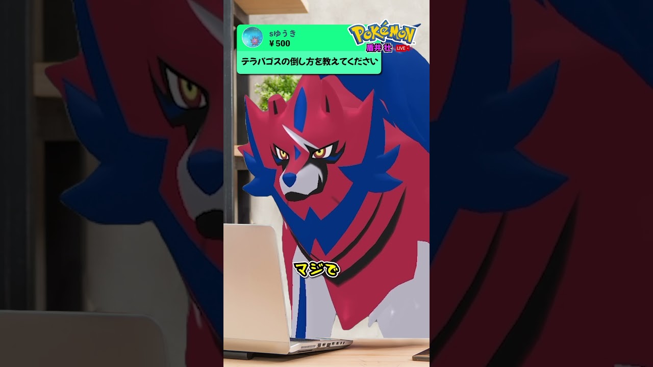 【盾井壮】テラパゴスの倒し方w #shorts  #ポケモンsv #ザマゼンタ