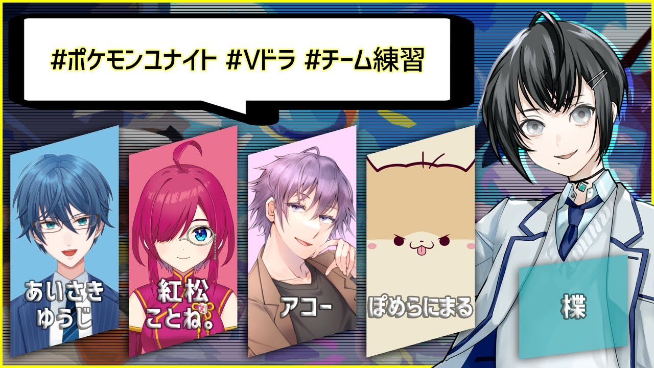 【Vドラ/ポケモンユナイト】初見歓迎◆はじめてチーム練習をする回【Vtuber】