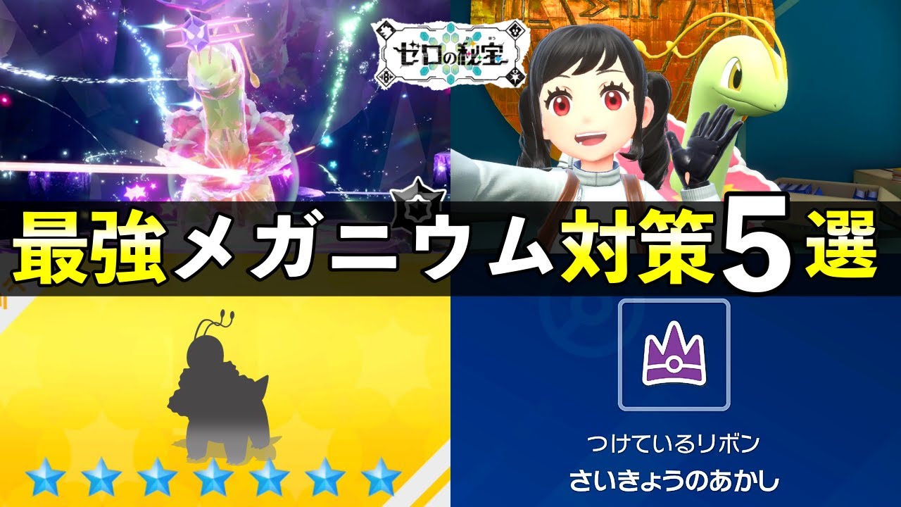 ★７最強「メガニウム」レイド対策おすすめポケモン５選！知っておきたい技候補一覧や育成案まとめ【ポケモンSV】