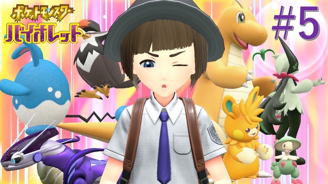 ポケットの中身はいつだって誰だってファンタジー『ポケットモンスターバイオレット』#5