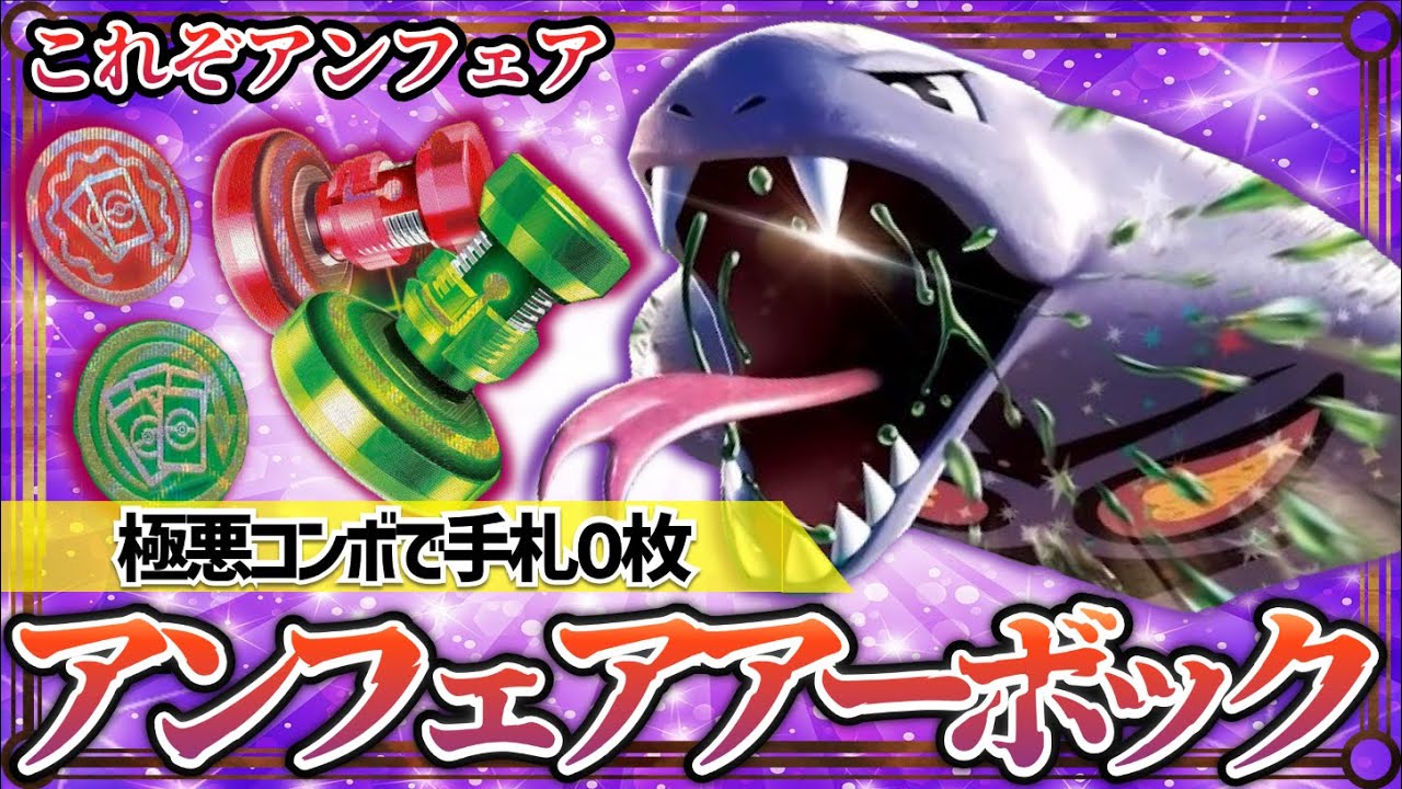 【ポケカ対戦】極悪不平等！アーボック史上最恐のデッキ入荷しました【アンフェア/クリムゾンヘイズ/デッキ/ポケモンカード】