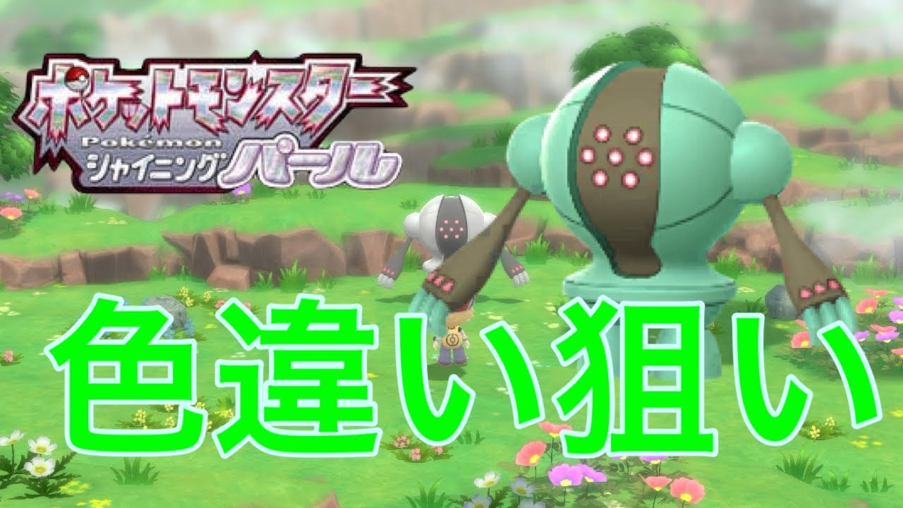 「ポケモンBDSP」色違いレジスチル狙い！＃2　雑談