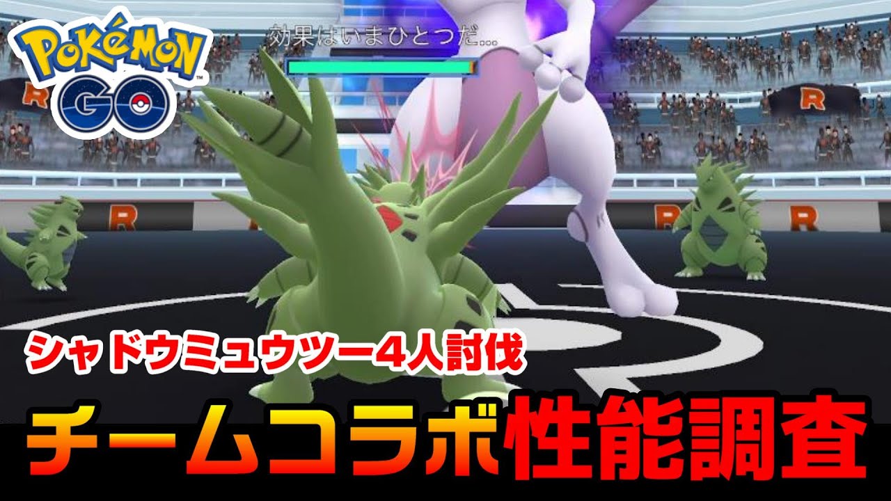 【シャドウミュウツーレイド安定討伐】バンギラス艦隊使用👊ゲージ技難易度調査（きあいだま＞冷凍ビーム＞１０万ボルト・サイコキネシス・火炎放射）ポケモンGO