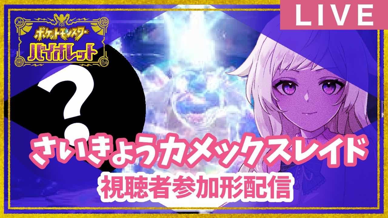 【ポケモンSV-バイオレット】さいきょうカメックス攻略！【視聴者参加型】