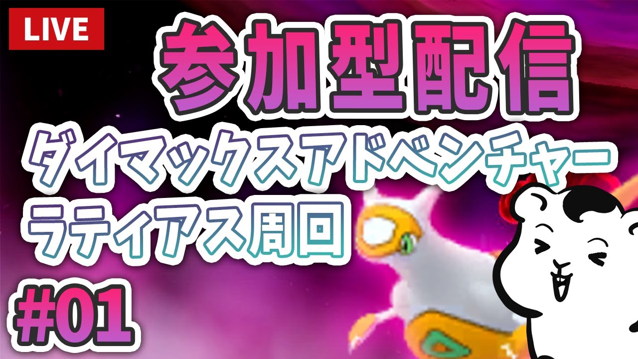 【ダイアド参加型】ラティアス周回‼＃01