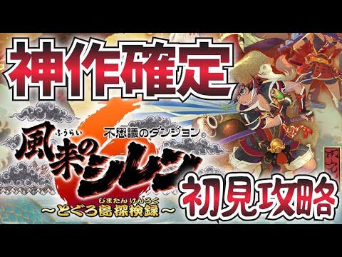 【風来のシレン6】必中の剣を目指してとぐろ島の神髄！