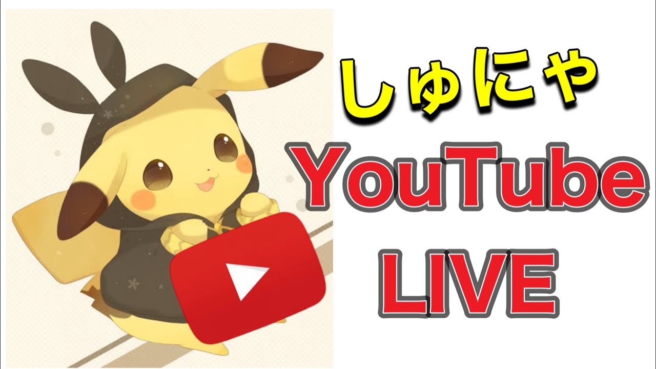 ポケモン開封ライブ！